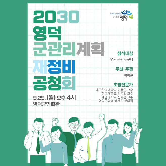 1_영덕군, 2030 군관리계획 재정비안 공청회 개최