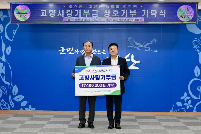 예산군·괴산군 농축협 임직원, 고향사랑기부금 상호 기부
