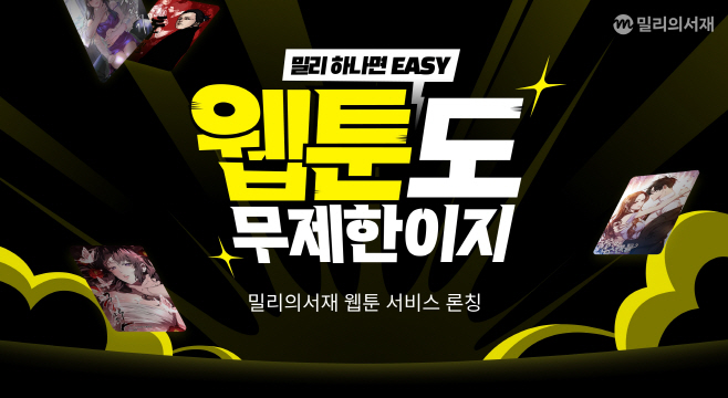 kt 밀리의서재, 웹툰 서비스 정식 론칭