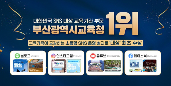 20250923 부산교육청, ‘대한민국 sns 대상’ 전국 교육기관 1위_붙임 (1)