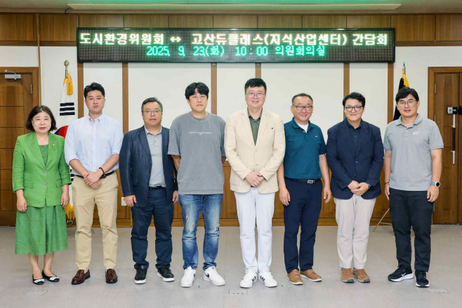의정부시의회 도시환경위원회 고산듀클래스 지식산업센터 간담회 (1)