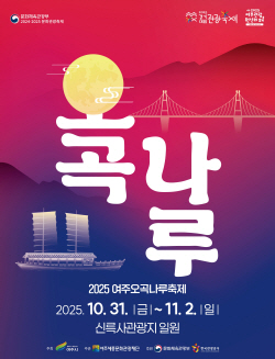 2025년 여주오곡나루축제 10월 31일 개최