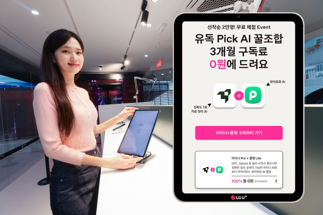 0925 LG U 매월 새로운 AI 무료 구독 프로모션 진행