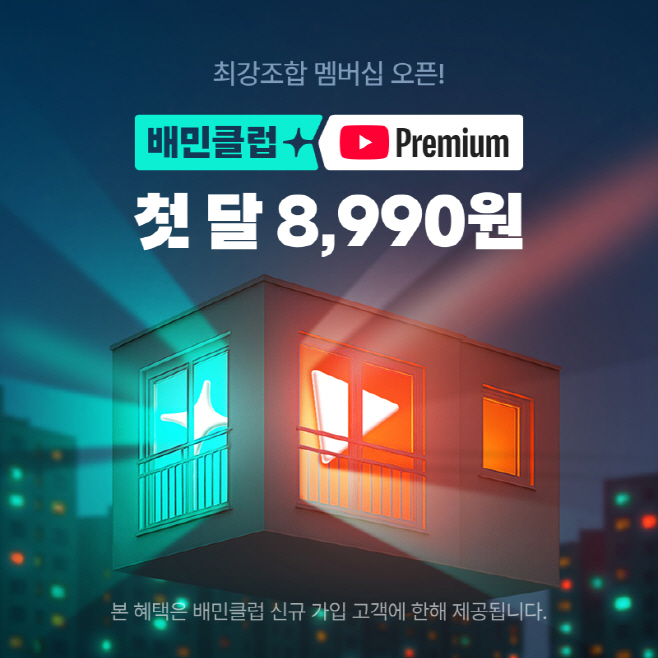 [우아한형제들 보도자료 이미지] 배민, 유튜브 프리미엄 제휴 상품 오늘 론칭_250924