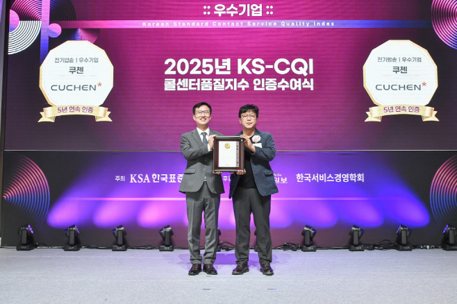 [이미지] 쿠첸 2025년 ‘KS-CQI 콜센터품질지수’ 인증수여식 사진