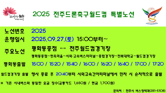 전주시, 2025 전주드론축구월드컵 특별노선 운행 (시상식)
