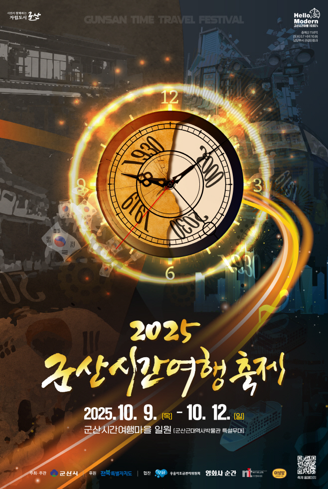 [관광진흥과]2025 군산시간여행축제_포스터