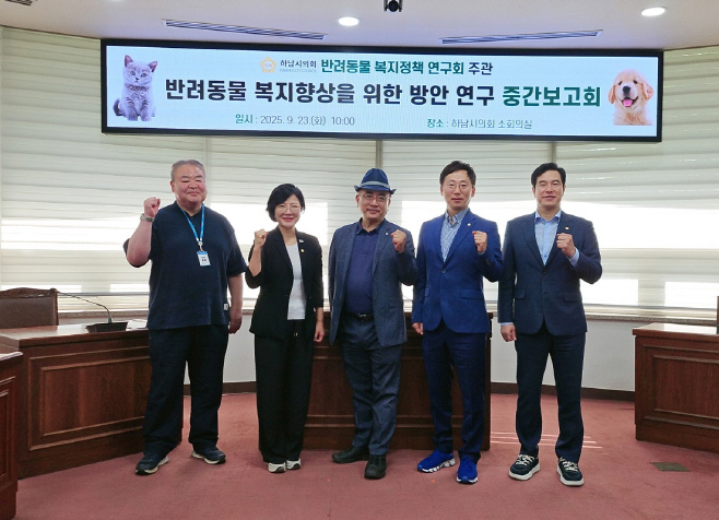 하남시의회 반려동물 복지정책연구회 연구용역 중간보고회 개최