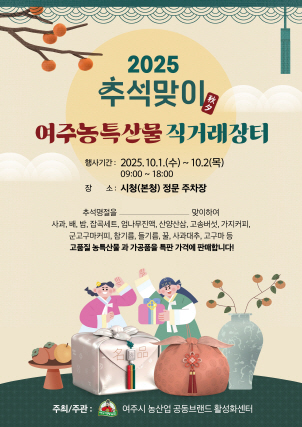여주시 추석맞이 농산물 직거래장터 10월1일 개장