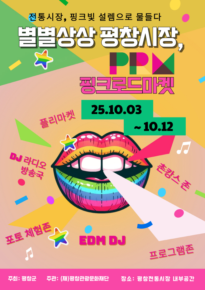 250924 2025 별별상상 평창시장포스터