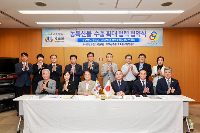 청도군, 일본 신주쿠상인연합회와 MOU체결