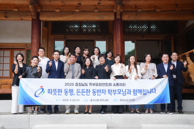충남교육청, 2025 충청남도 학부모회연합회 소통자리 개최
