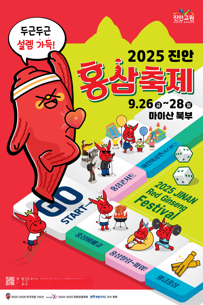 새로운 설레임, 2025 진안홍삼축제 성대한 개막