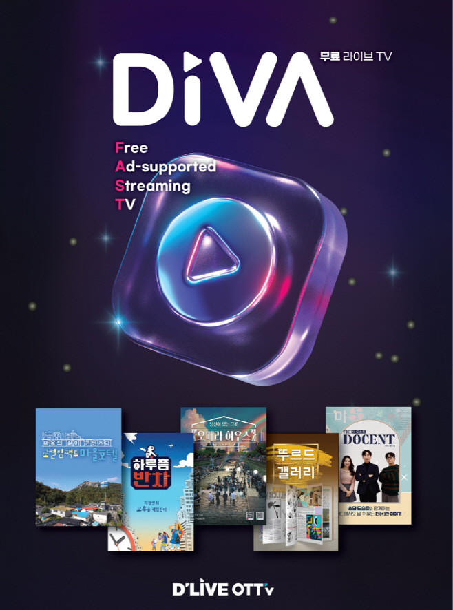 [이미지_1] 딜라이브 FAST 채널 서비스 DIVA(디바)