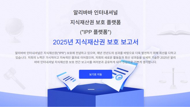[이미지] 알리바바 인터내셔널 지식재산권 보호 플랫폼 2025년 지식재산권 보호 보고서
