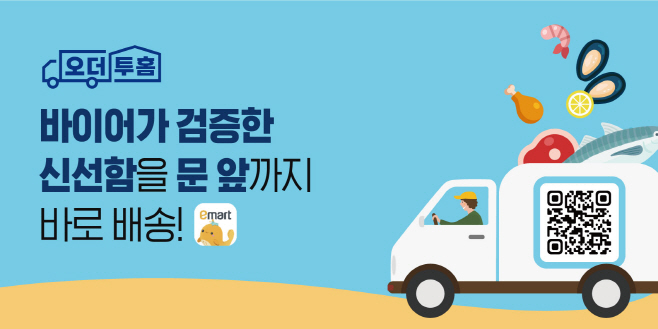 이마트 오더투홈