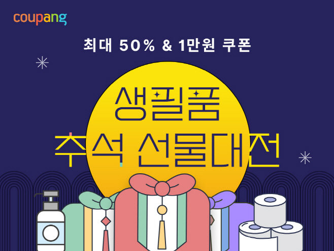 [쿠팡 이미지 1] “추석 선물세트도 최대 ‘반값’으로 로켓배송” 쿠팡, 생필품 선물대전
