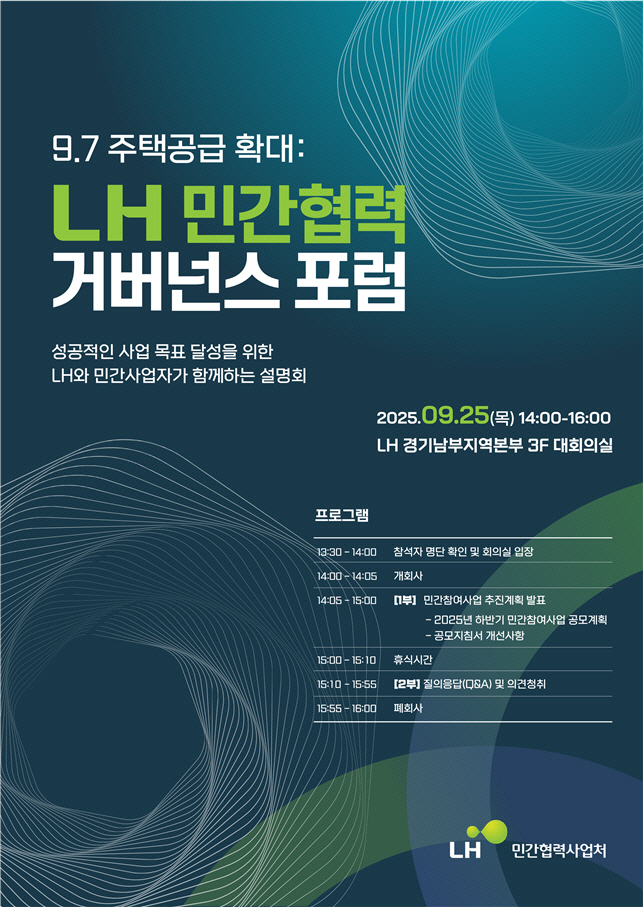 LH 민간협력 거버넌스 포럼