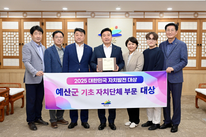 예산군, 충남도 유일 ‘2025년 대한민국 자치발전 대상’ 수상!