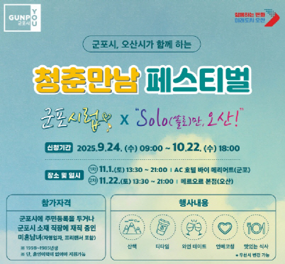 군포&오산_청춘만남페스티벌