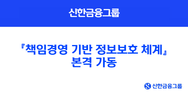 [사진] 신한금융그룹, 『책임경영 기반 정보보호 체계』 본격 가동(25.09.25)