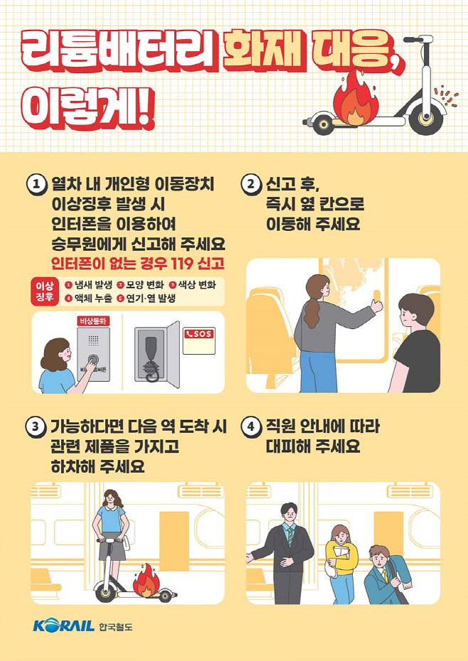 리튬배터리_화재_홍보포스터_승객용