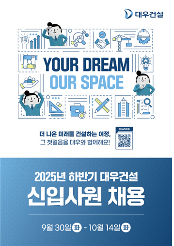 대우건설 2025 하반기 신입사원 공개채용 홍보물