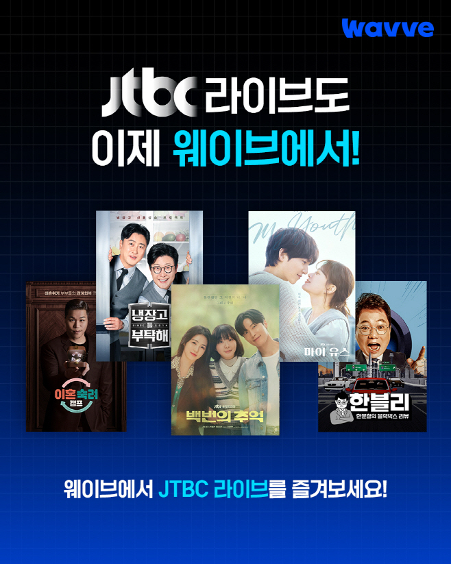 [사진자료] 웨이브_JTBC라이브채널