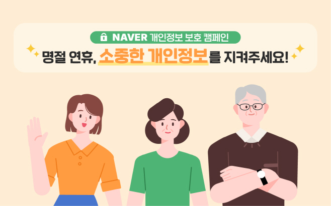[이미지] 네이버 개인정보 보호 캠페인