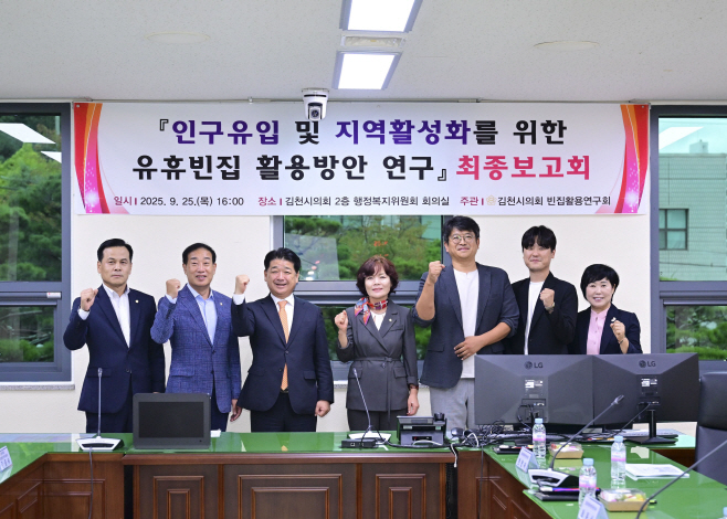 김천시의회 빈집활용연구회, 유휴 빈집 활용 최종 보고회 개최