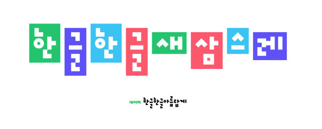 [이미지] 네이버 한글한글 새삼스레 캠페인