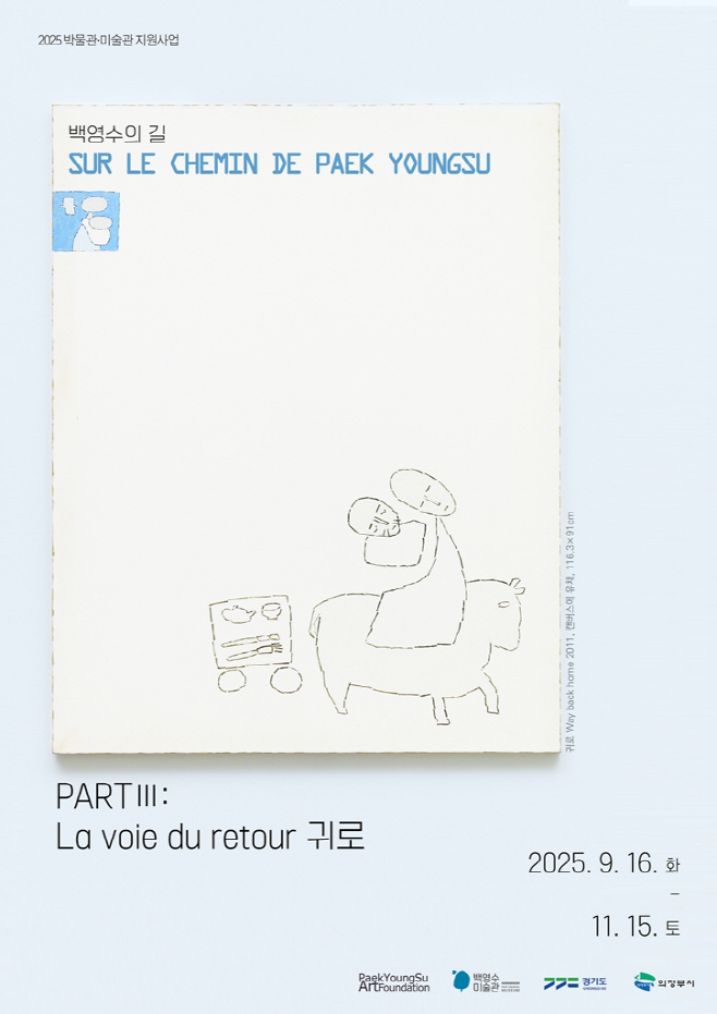 1.문화예술과(의정부시, 백영수미술관 기획전 ‘백영수의 길 partⅢ La voie du retour 귀로’ 개최)