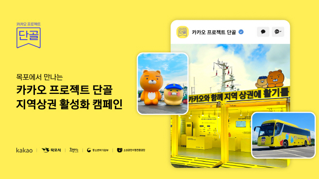 25.09.26 [카카오사진자료]카카오, 목포서 ‘프로젝트 단골-지역상권 활성화 캠페인’ 진행