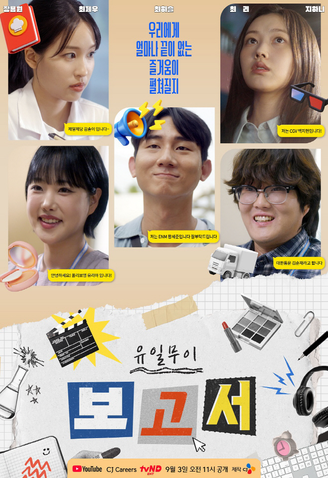 [사진1] 웹드라마 유일무이 보고서 포스터