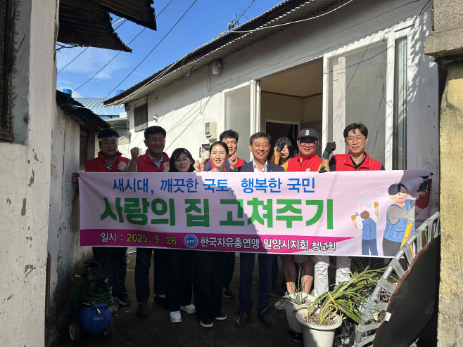 20250926-한국자유총연맹 밀양시지회 청년회, 따뜻한 손길로 피어난 희망의 집