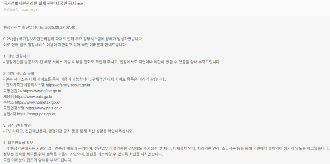 국가정보자원관리원 화재 관련 대국민 공지