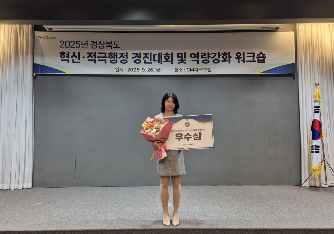 영주-3 영주시, 2025년 경상북도 혁신·적극행정 우수사례 경진대회 우수상 수상(발표자 김수희 주무관)