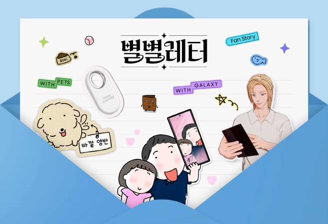 삼성전자 소비자 참여 캠페인 별별레터, 누적 조회수 1억 돌파 (1)