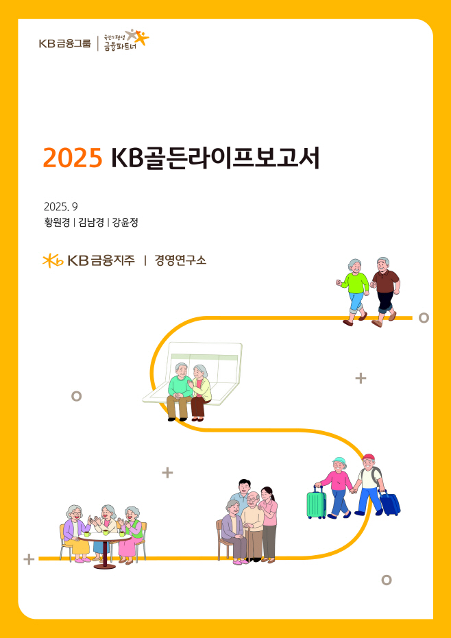 [사진자료] KB금융, 온 국민의 은퇴 준비와 노후 행복을 위한 가이드북  『2025 KB골든라이프 보고서』 발간