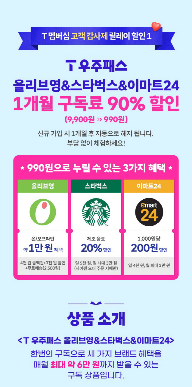 SKT 10월 고객감사제