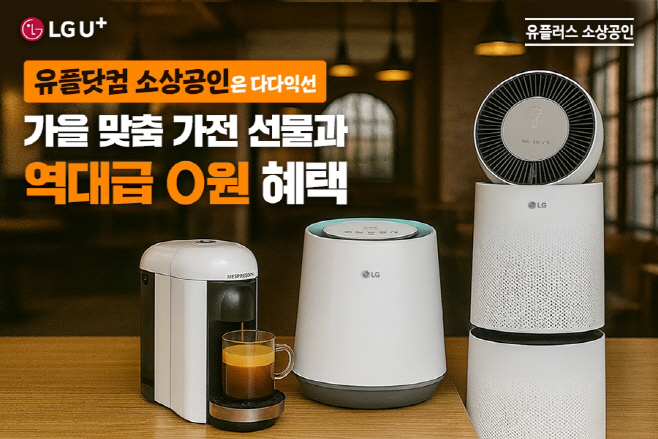 0930 LG유플러스, 소상공인 대상 가을 맞이 ‘다다익선’ 이벤트(가로)