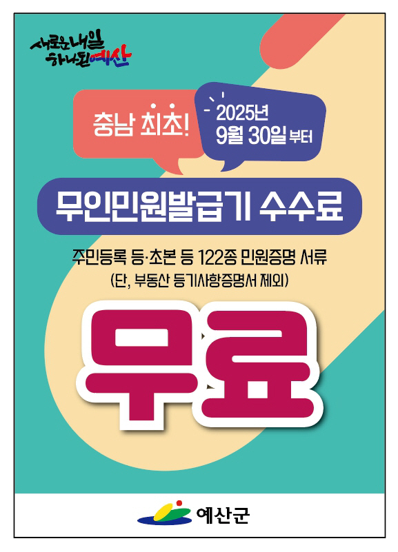 예산군, 9월 30일부터 충남 최초 ‘무인민원발급기 수수료 전면 무료화’