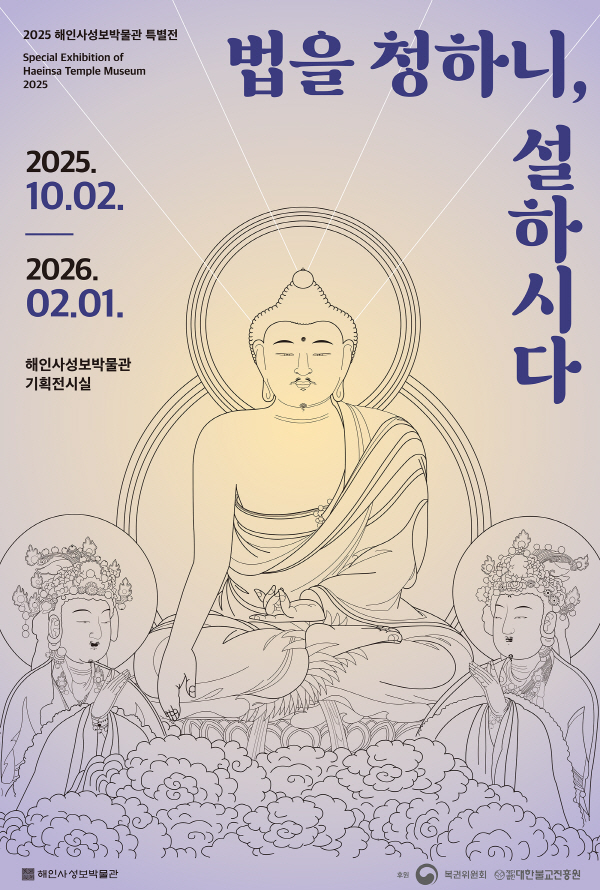 법을 청하니 설하시다 포스터