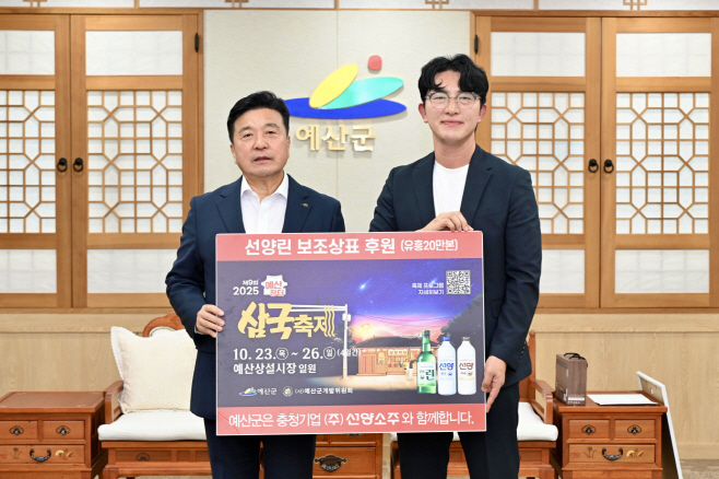 예산군, ㈜선양소주와 손잡고 제9회 예산장터 삼국축제 홍보