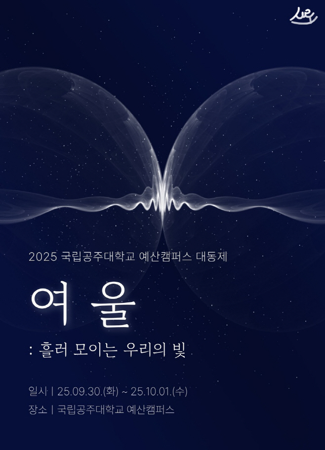 국립공주대학교 예산캠퍼스, 예산군민과 함께 하는 2025년 대동제 개최