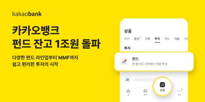 [카카오뱅크 보도자료] 카카오뱅크, 펀드 잔고 1조원 돌파_250929