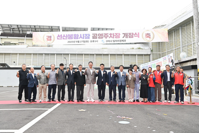 구미시 선산봉황시장 공영주차장 개장식