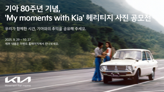 250929 (사진1) 기아, 80주년 기념 헤리티지 사진 공모전 ‘My moments with Kia’ 개최