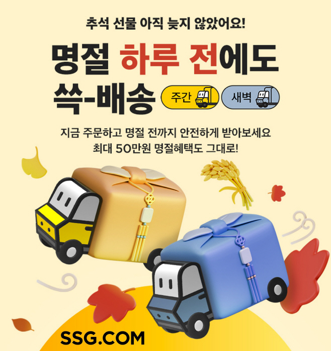 [사진자료] SSG닷컴 추석 전날까지 쓱배송 정상 운영