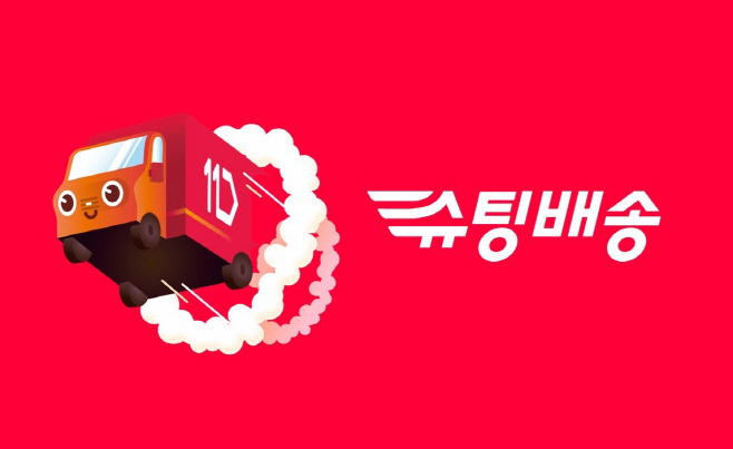 [참고사진] 11번가 슈팅배송 이미지